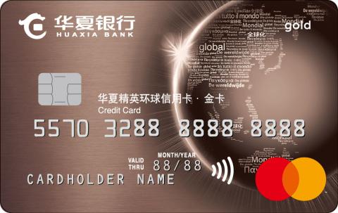 华夏银行万事达精英环球信用卡
