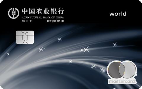农业银行万事达尊然白金世界信用卡