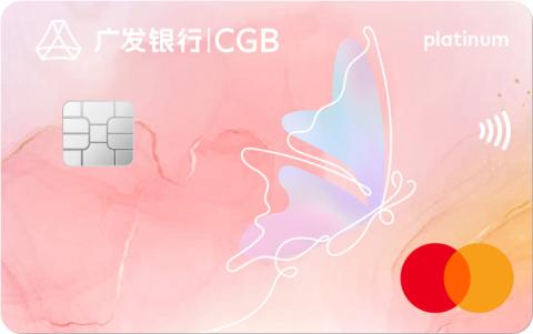 广发银行万事达真情白金信用卡（款一）