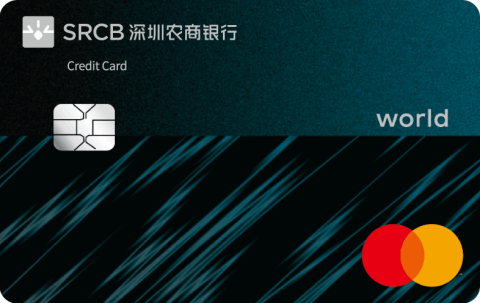 深圳农商银行万事达world信用IC卡