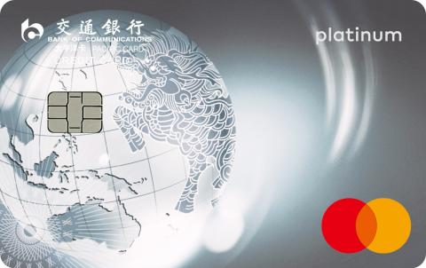 交通银行万事达IC标准白金卡
