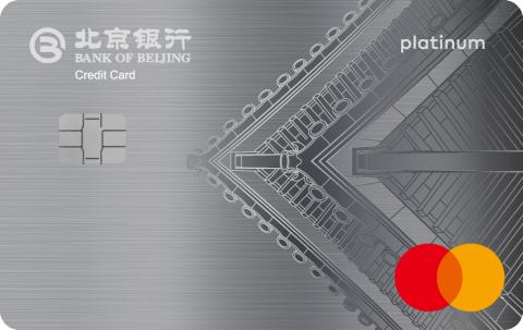 北京银行标准白金万事达信用卡