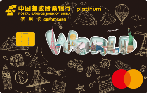 邮储银行万事达环球小绿卡白金卡