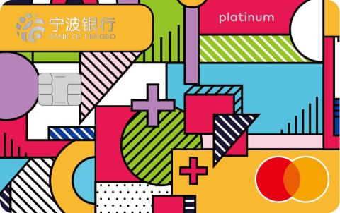 宁波银行万事达菁英白金卡