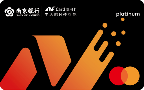 南京银行N Card万事达信用卡